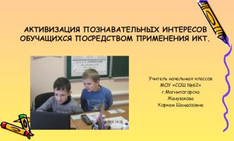 Активизация познавательных интересов посредством применения ИКТ презентация к уроку