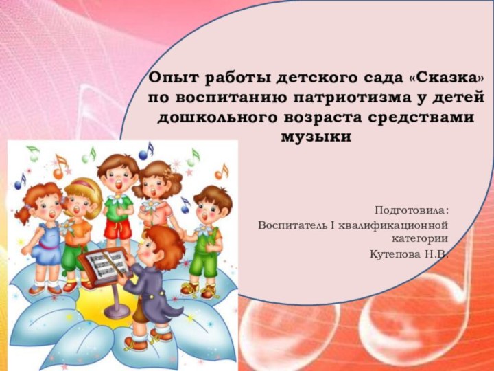 Опыт работы детского сада «Сказка» по воспитанию патриотизма у детей дошкольного возраста