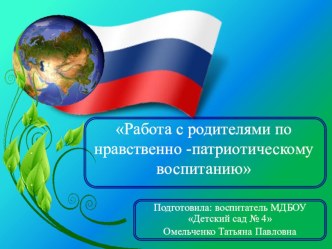 Работа с родителями по нравственно -патриотическому воспитанию методическая разработка