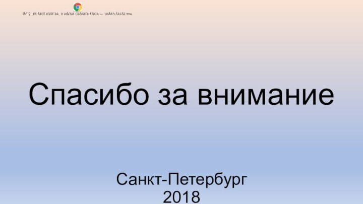 Спасибо за внимание   Санкт-Петербург 2018