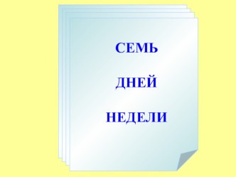 Презентация 7 дней недели