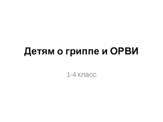 Детям о гриппе и ОРВИ план-конспект занятия по зож (2 класс)