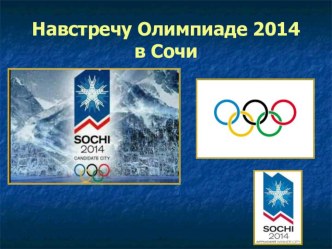 Учебно - методическое пособие Навстречу Олимпиаде 2014 в Сочи! презентация к занятию по физкультуре (старшая группа) по теме