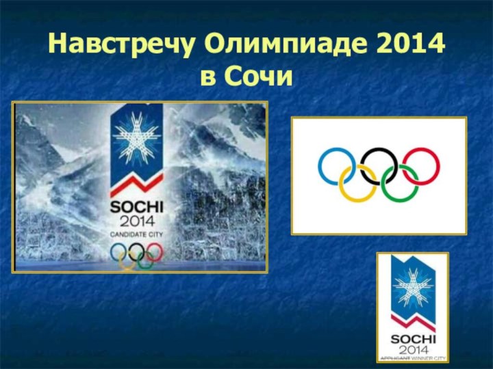 Навстречу Олимпиаде 2014  в Сочи
