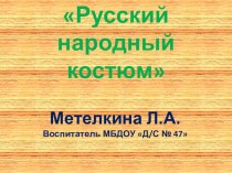 Конспект интегрированной НОД для детей старшего дошкольного возраста 6-7 лет группы компенсирующей направленности. Тема: Сарафан для Василисы и рубашка для Ивана план-конспект занятия (подготовительная группа)