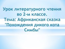 Работа над африканской сказкой Похождения дикого кота Симбы. план-конспект урока по чтению (2 класс)