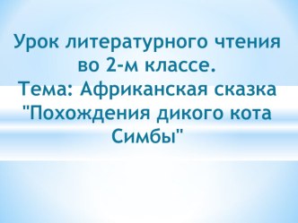 Работа над африканской сказкой Похождения дикого кота Симбы. план-конспект урока по чтению (2 класс)