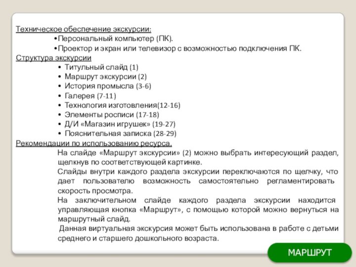 Техническое обеспечение экскурсии:Персональный компьютер (ПК).Проектор и экран или телевизор с возможностью подключения