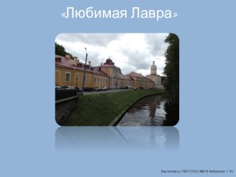 Любимая Лавра презентация урока для интерактивной доски (2, 3 класс)