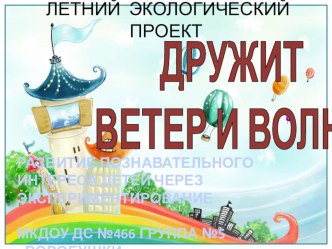 Экологический проект Дружит ветер и волна презентация к уроку по окружающему миру