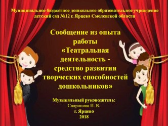 Презентация Театральная деятельность- как средство развития творческих способностей дошкольников Сапронова И.В. музыкальный руководитель МБДОУ детский сад №12 г. Ярцева Смоленской области презентация