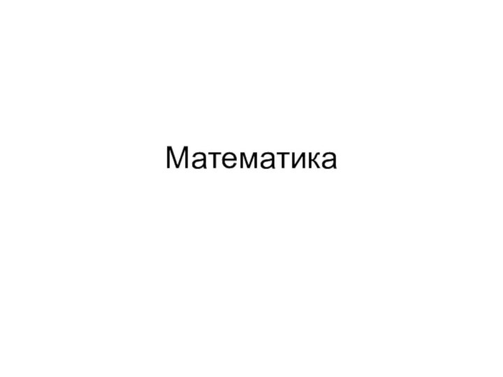 Математика