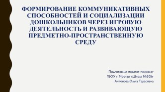 Презентация Формирование коммуникативных способностей и социализации дошкольников через игровую деятельность и развивающую предметно-пространственную среду презентация