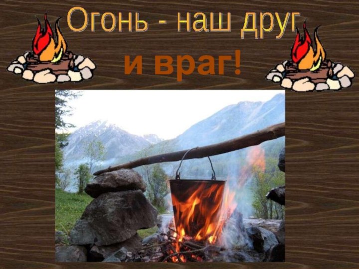 и враг!