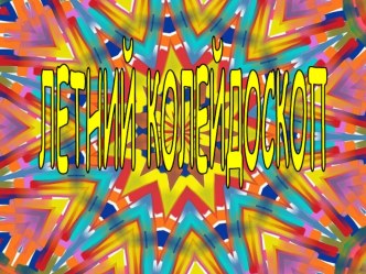 Презентация