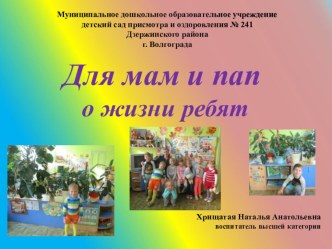 Для мам и пап о жизни ребят презентация