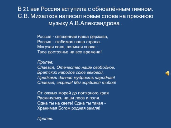 В 21 век Россия вступила с обновлённым гимном.