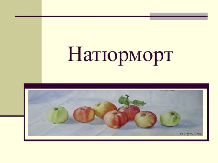 Натюрморт