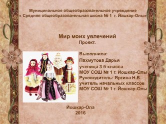 Презентация Мир моих увлечений. Коллекционирование кукол. проект (3 класс)