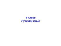 Презентация по русскому языку 4 классПадежи имён существительных методическая разработка по русскому языку (3,4 класс) по теме