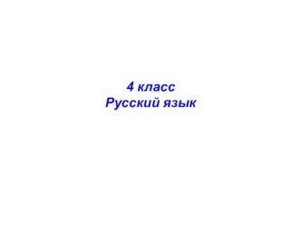 Презентация по русскому языку 4 классПадежи имён существительных методическая разработка по русскому языку (3,4 класс) по теме