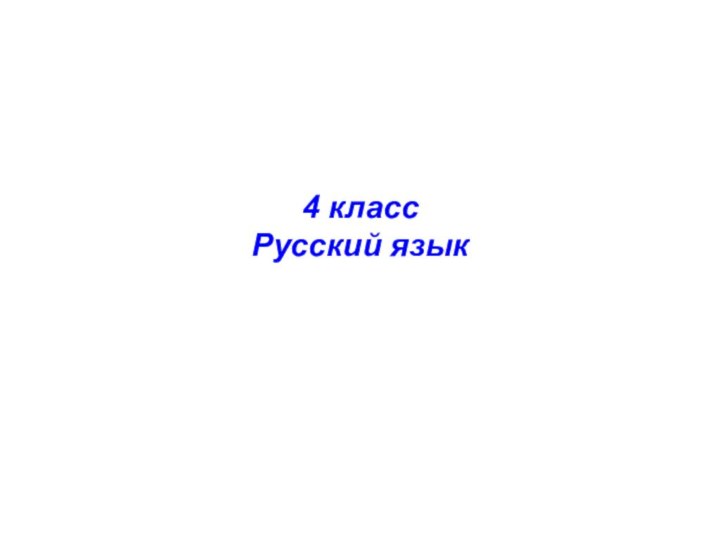 4 класс  Русский язык