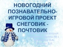 презентация  Снеговик- почтовик  во второй младшей группе презентация к уроку (младшая группа)