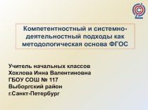 Компетентностный и системно-деятельностный подходы как методологическая основа ФГОС презентация к уроку