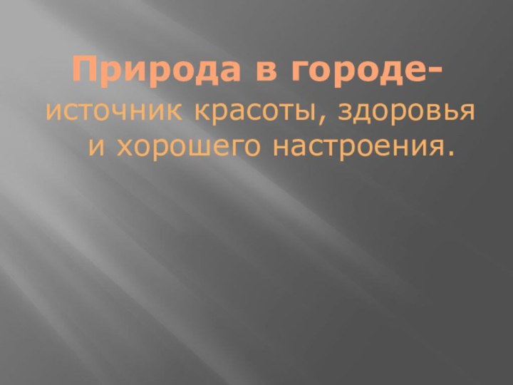 Природа в городе-источник красоты, здоровья и хорошего настроения.