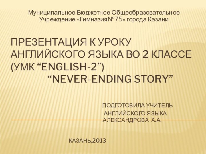 Презентация к уроку английского языка во 2 классе (УМК “English-2”)