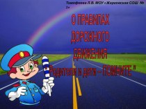 презентация к родительскому собранию О ПРАВИЛАХ ДОРОЖНОГО ДВИЖЕНИЯ “ Родители и дети – ПОМНИТЕ ” презентация к уроку (3, 4 класс)