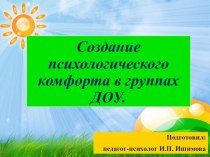 Создание психологического комфорта в группах ДОУ. презентация к уроку (младшая, средняя, старшая, подготовительная группа)