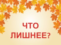 Игра Что лишнее? материал