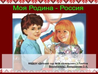 Моя Родина - Россия! презентация к уроку по окружающему миру (старшая группа)