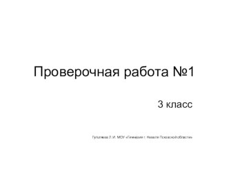 Проверочная работа по информатике №1 (3 класс) презентация к уроку по информатике (3 класс) по теме