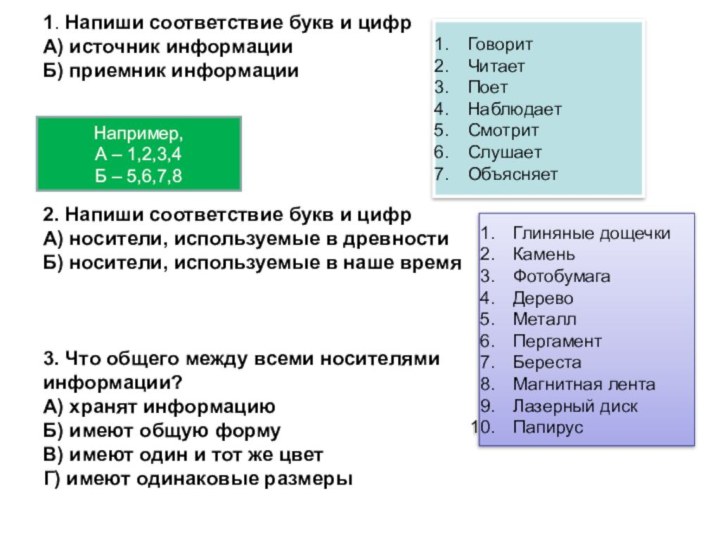 1. Напиши соответствие букв и цифр А) источник информации Б) приемник информации