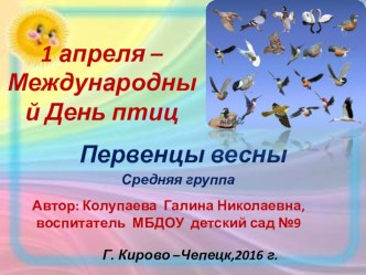 Презентация 1 -апреля Международный День птиц - первенцы весны презентация к уроку по окружающему миру (средняя группа)