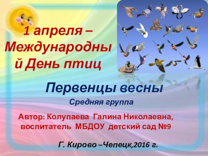 Первенцы весныАвтор: Колупаева Галина Николаевна, воспитатель МБДОУ детский сад №9Г. Кирово –Чепецк,2016