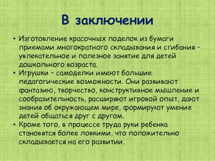 В заключении Изготовление красочных поделок из бумаги приемами многократного складывания и сгибания