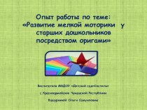 Развитие мелкой моторики рук у старших дошкольников посредством оригами творческая работа учащихся по конструированию, ручному труду (старшая группа)