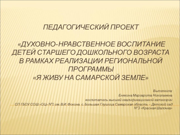 ПЕДАГОГИЧЕСКИЙ ПРОЕКТ   «ДУХОВНО-НРАВСТВЕННОЕ ВОСПИТАНИЕ ДЕТЕЙ СТАРШЕГО ДОШКОЛЬНОГО ВОЗРАСТА В РАМКАХ