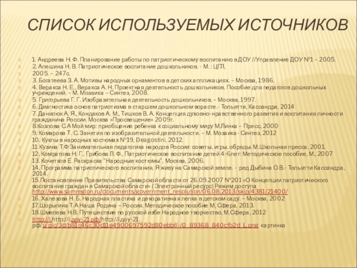 СПИСОК ИСПОЛЬЗУЕМЫХ ИСТОЧНИКОВ 1. Андреева Н. Ф. Планирование работы по патриотическому воспитанию