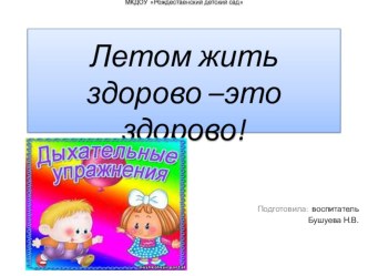 Летом жить здорово - это здорово презентация к уроку (средняя группа)