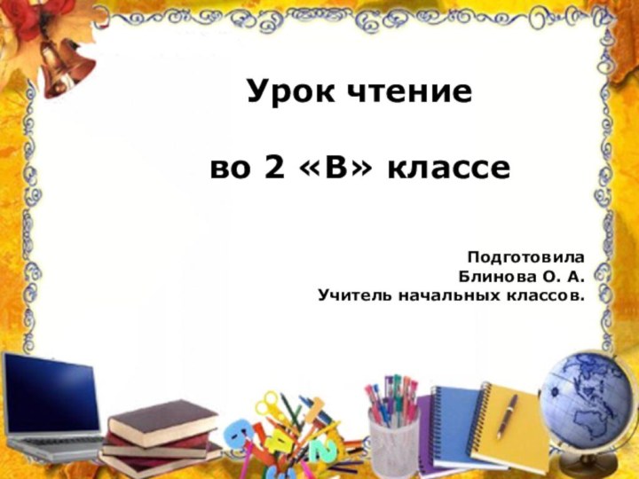 Урок чтение  во 2 «В» классе Урок чтение  во 2