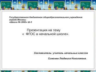 Презентация ФГОС в начальной школе. презентация к уроку (1 класс)