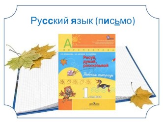 Письмо буквы р. презентация к уроку по русскому языку (1 класс)