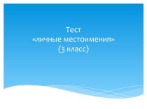 тест по теме Местоимение 3 класс презентация к уроку по русскому языку (3 класс)