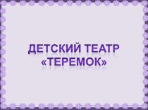 Презентация  Студия Теремок презентация