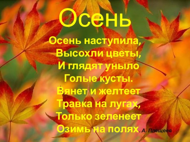 ОсеньОсень наступила, Высохли цветы, И глядят уныло Голые кусты. Вянет и желтеет