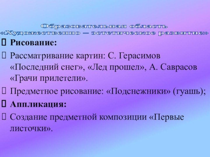 Образовательная область  «Художественно – эстетическое развитие»Рисование: Рассматривание картин: С. Герасимов «Последний